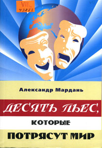 Десять пьес, которые потрясут мир